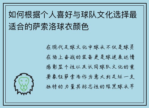 如何根据个人喜好与球队文化选择最适合的萨索洛球衣颜色