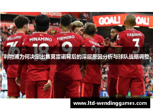 利物浦为何决定出售莫雷诺背后的深层原因分析与球队战略调整
