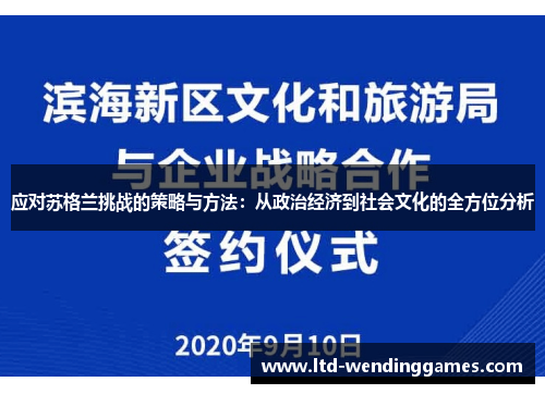 应对苏格兰挑战的策略与方法：从政治经济到社会文化的全方位分析