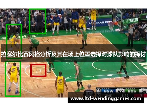拉塞尔比赛风格分析及其在场上位置选择对球队影响的探讨