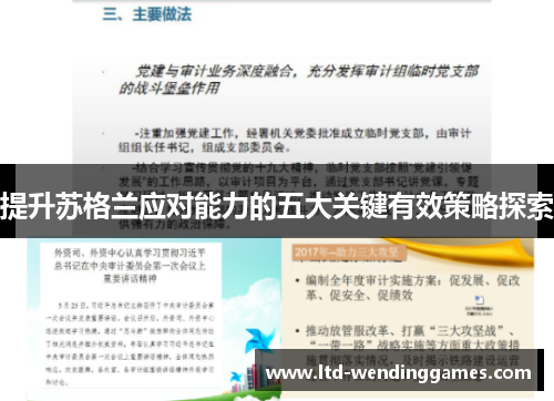 提升苏格兰应对能力的五大关键有效策略探索
