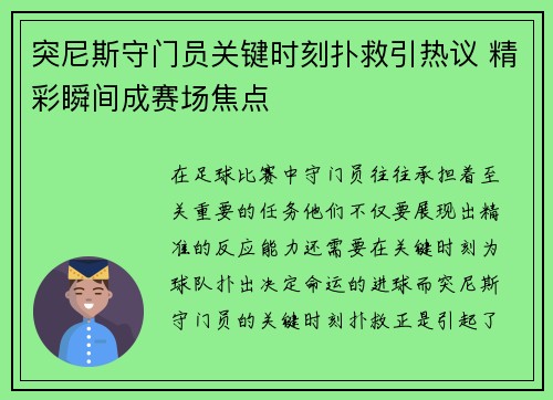 突尼斯守门员关键时刻扑救引热议 精彩瞬间成赛场焦点