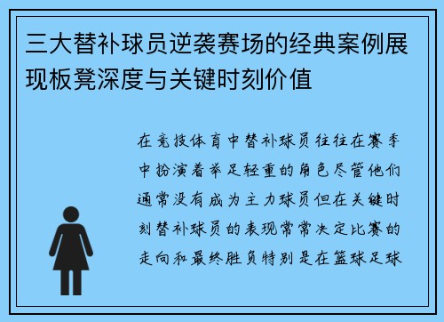 三大替补球员逆袭赛场的经典案例展现板凳深度与关键时刻价值