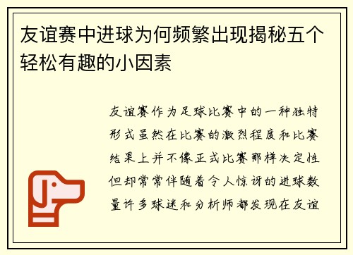 友谊赛中进球为何频繁出现揭秘五个轻松有趣的小因素