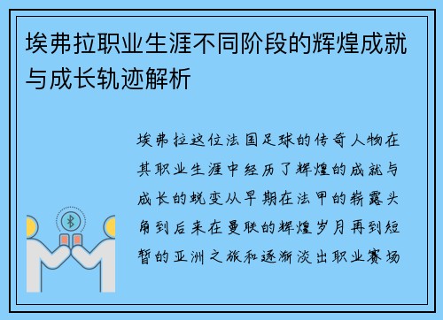 埃弗拉职业生涯不同阶段的辉煌成就与成长轨迹解析