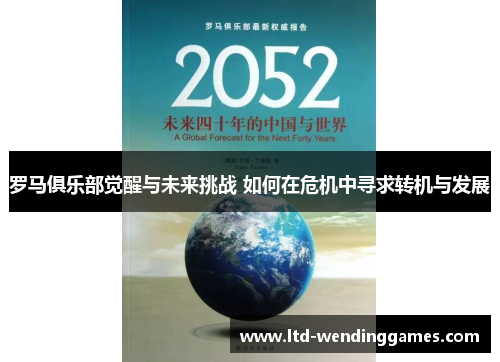 罗马俱乐部觉醒与未来挑战 如何在危机中寻求转机与发展