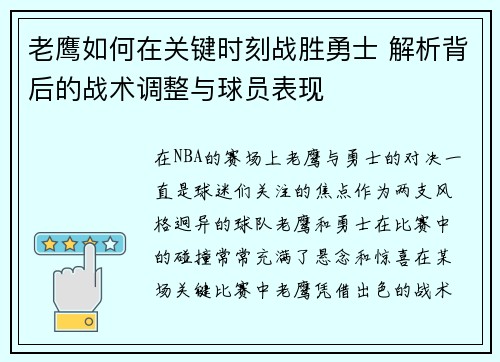 老鹰如何在关键时刻战胜勇士 解析背后的战术调整与球员表现