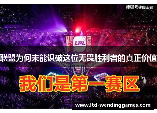 联盟为何未能识破这位无畏胜利者的真正价值