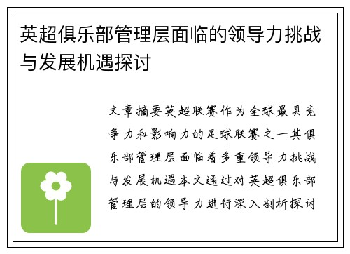 英超俱乐部管理层面临的领导力挑战与发展机遇探讨