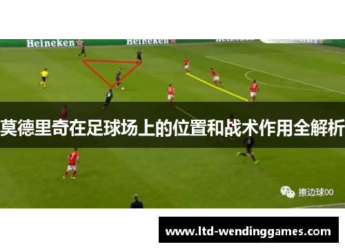 莫德里奇在足球场上的位置和战术作用全解析