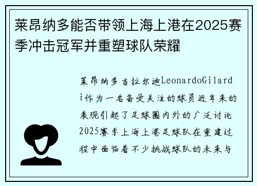 莱昂纳多能否带领上海上港在2025赛季冲击冠军并重塑球队荣耀