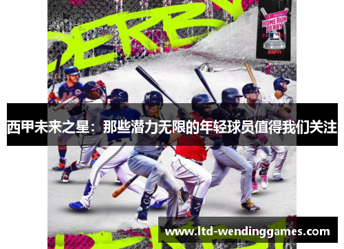 西甲未来之星:那些潜力无限的年轻球员值得我们关注 西甲未来之星:那些潜力无限的年轻球员值得我们关注