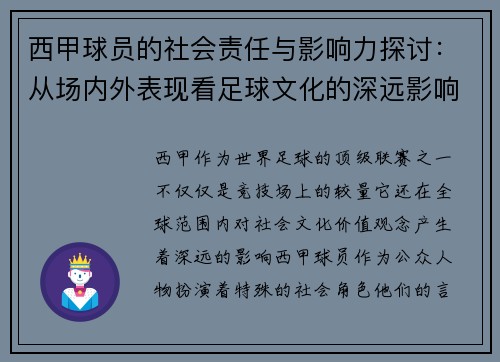 西甲球员的社会责任与影响力探讨：从场内外表现看足球文化的深远影响