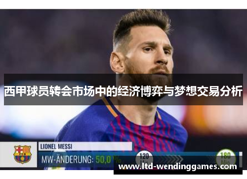 西甲球员转会市场中的经济博弈与梦想交易分析