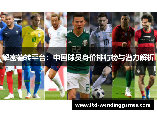 解密德转平台：中国球员身价排行榜与潜力解析
