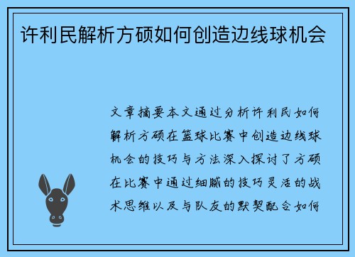 许利民解析方硕如何创造边线球机会 许利民解析方硕如何创造边线球机会