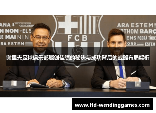 谢里夫足球俱乐部屡创佳绩的秘诀与成功背后的战略布局解析