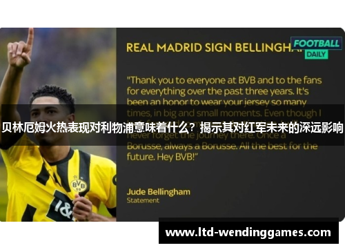 贝林厄姆火热表现对利物浦意味着什么？揭示其对红军未来的深远影响