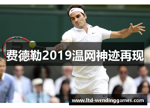 费德勒2019温网神迹再现