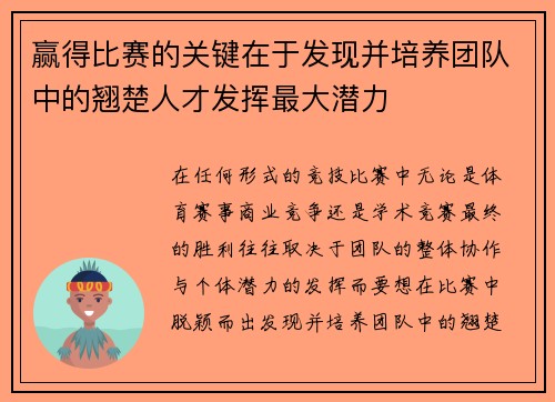 赢得比赛的关键在于发现并培养团队中的翘楚人才发挥最大潜力
