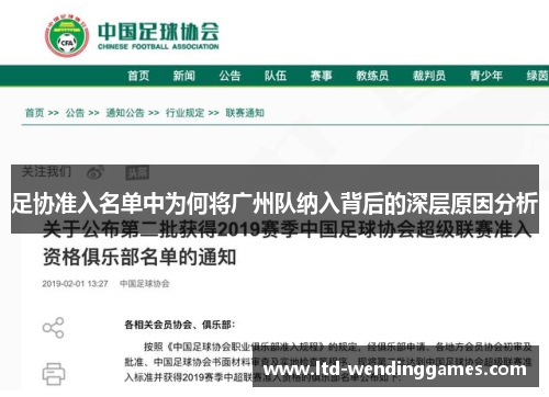 足协准入名单中为何将广州队纳入背后的深层原因分析 足协准入名单中为何将广州队纳入背后的深层原因分析