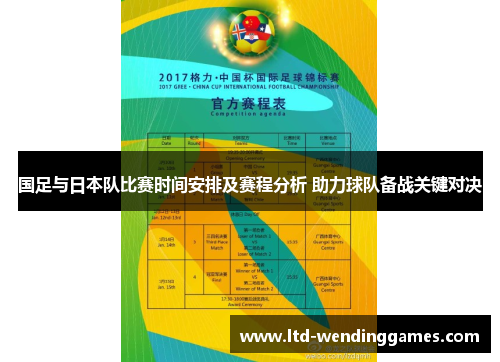 国足与日本队比赛时间安排及赛程分析 助力球队备战关键对决