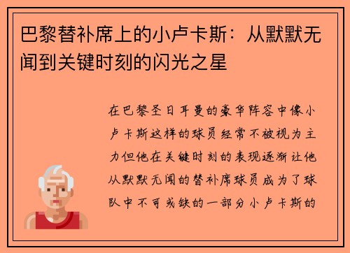 巴黎替补席上的小卢卡斯：从默默无闻到关键时刻的闪光之星