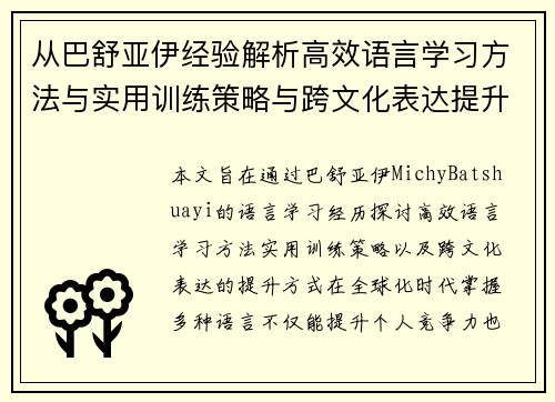 从巴舒亚伊经验解析高效语言学习方法与实用训练策略与跨文化表达提升