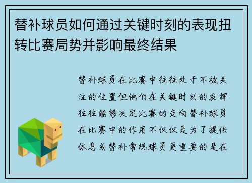 替补球员如何通过关键时刻的表现扭转比赛局势并影响最终结果 替补球员如何通过关键时刻的表现扭转比赛局势并影响最终结果