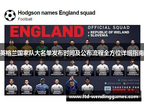 英格兰国家队大名单发布时间及公布流程全方位详细指南