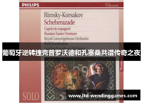 葡萄牙逆转捷克普罗沃德和孔塞桑共谱传奇之夜 葡萄牙逆转捷克普罗沃德和孔塞桑共谱传奇之夜