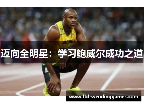 迈向全明星:学习鲍威尔成功之道 迈向全明星:学习鲍威尔成功之道