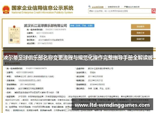 波尔蒂足球俱乐部名称变更流程与规范化操作完整指导手册全解读版 波尔蒂足球俱乐部名称变更流程与规范化操作完整指导手册全解读版