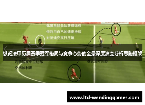 纵览法甲历届赛季冠军格局与竞争态势的全景深度演变分析思路框架 纵览法甲历届赛季冠军格局与竞争态势的全景深度演变分析思路框架