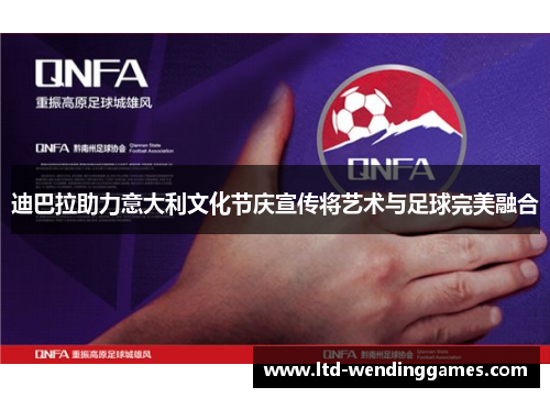 迪巴拉助力意大利文化节庆宣传将艺术与足球完美融合 迪巴拉助力意大利文化节庆宣传将艺术与足球完美融合