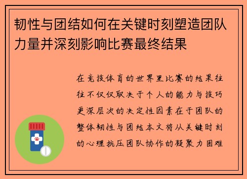 韧性与团结如何在关键时刻塑造团队力量并深刻影响比赛最终结果