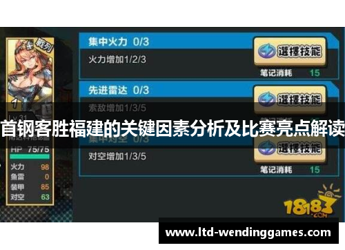 首钢客胜福建的关键因素分析及比赛亮点解读