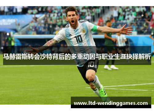 马赫雷斯转会沙特背后的多重动因与职业生涯抉择解析