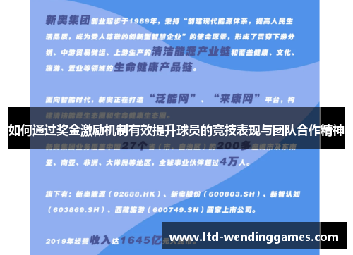如何通过奖金激励机制有效提升球员的竞技表现与团队合作精神