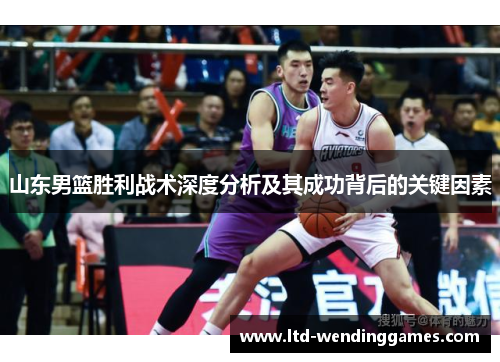 山东男篮胜利战术深度分析及其成功背后的关键因素