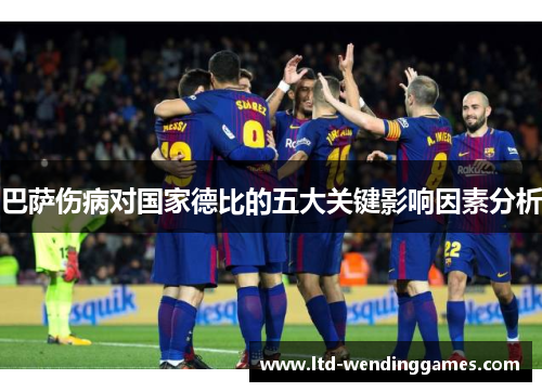 巴萨伤病对国家德比的五大关键影响因素分析