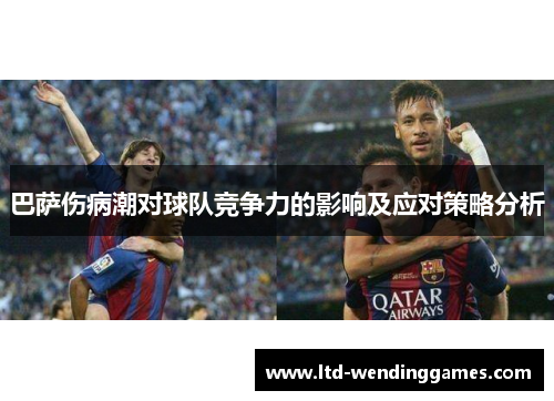 巴萨伤病潮对球队竞争力的影响及应对策略分析