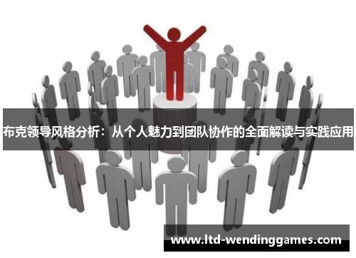 布克领导风格分析：从个人魅力到团队协作的全面解读与实践应用