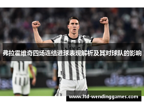 弗拉霍维奇四场连结进球表现解析及其对球队的影响