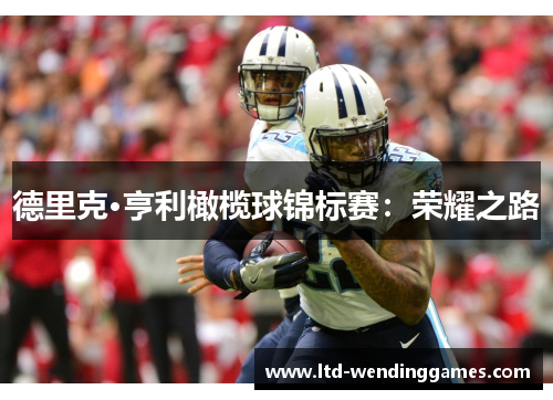 德里克·亨利橄榄球锦标赛：荣耀之路