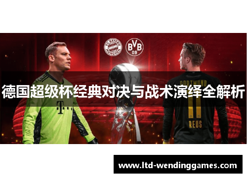 德国超级杯经典对决与战术演绎全解析