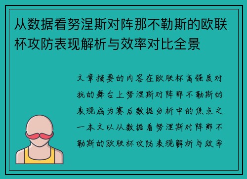 从数据看努涅斯对阵那不勒斯的欧联杯攻防表现解析与效率对比全景