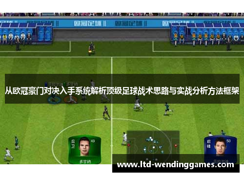 从欧冠豪门对决入手系统解析顶级足球战术思路与实战分析方法框架