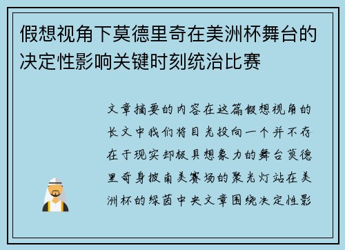 假想视角下莫德里奇在美洲杯舞台的决定性影响关键时刻统治比赛