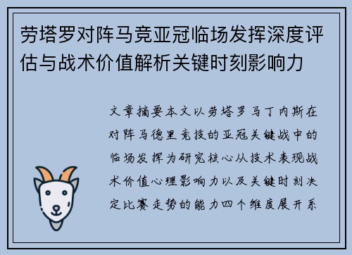 劳塔罗对阵马竞亚冠临场发挥深度评估与战术价值解析关键时刻影响力